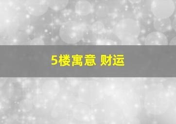 5楼寓意 财运